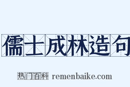 儒士成林造句是什么意思的图片